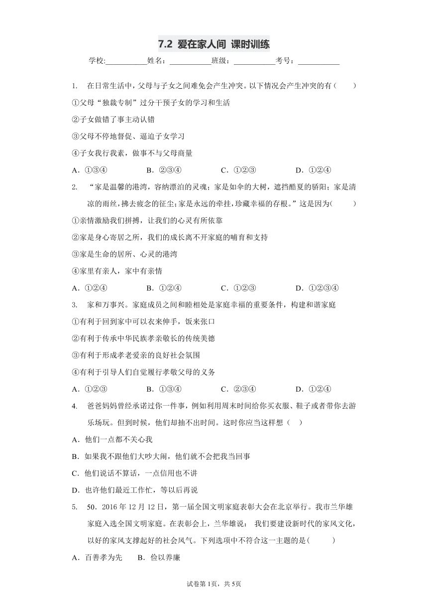 7.2 爱在家人间 课时训练（含答案解析）