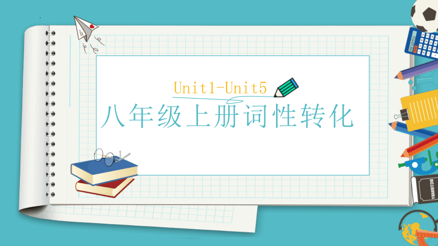 人教版八年级上册Unit1-Unit5 词性转化 课件 (共16张PPT)