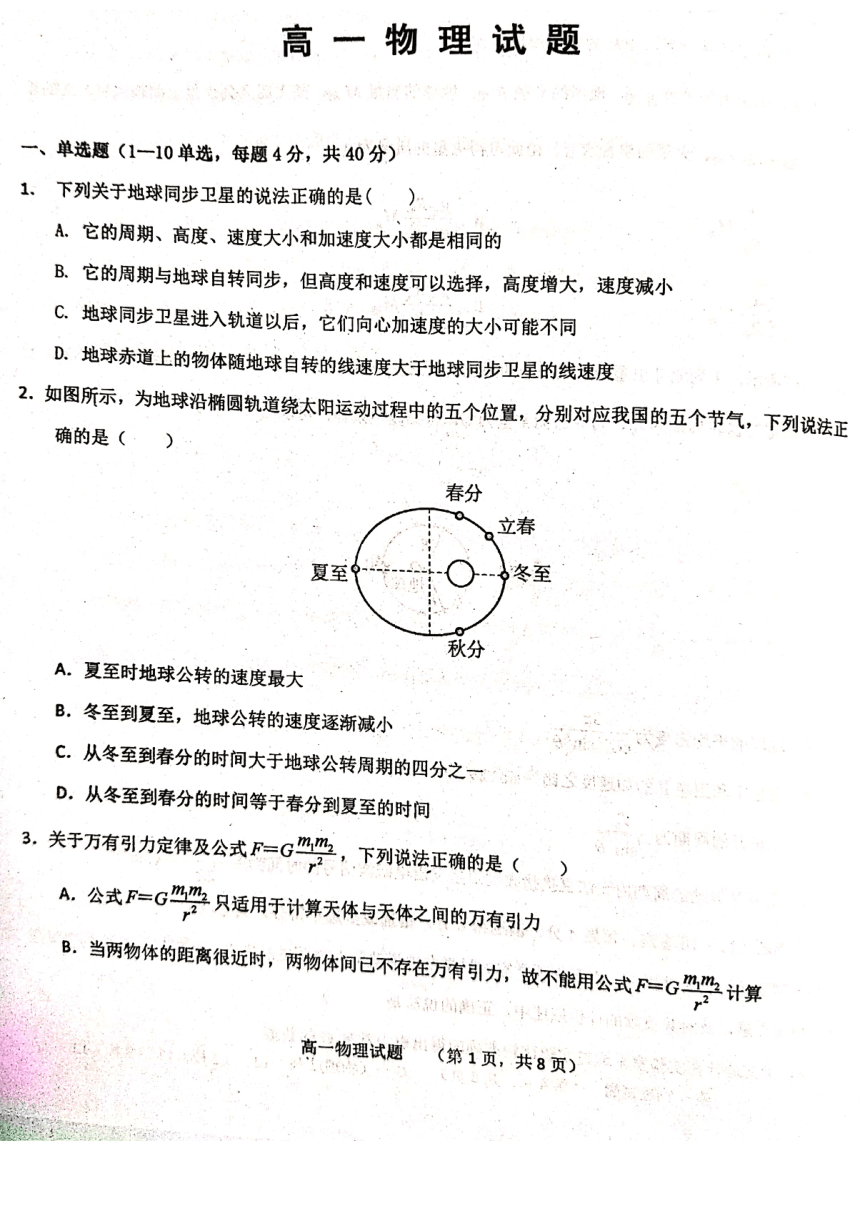 山东省菏泽市鄄城县第一高级中学校2022-2023学年高一下学期4月月考物理试题（扫描版含答案）