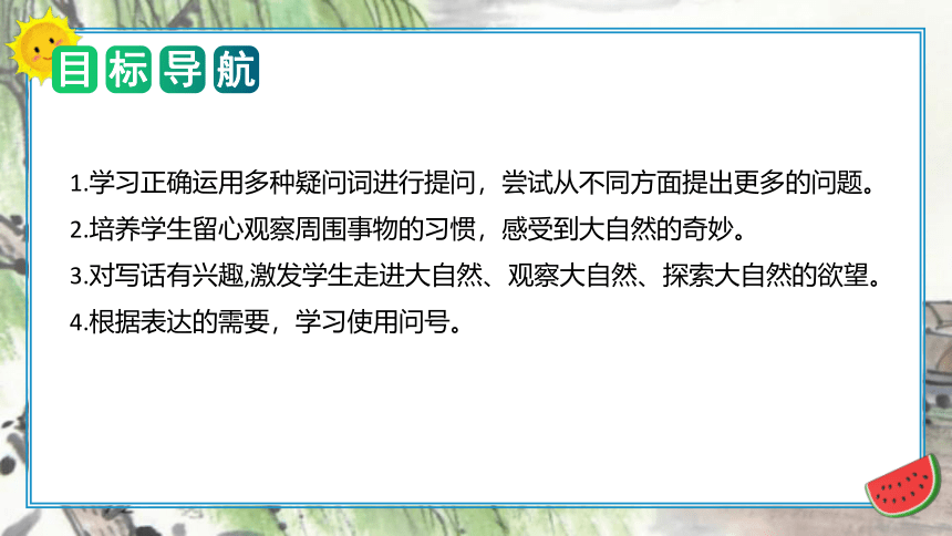 统编版二年级语文下册单元写话能力提升第六单元写话：奇妙的大自然（教学课件）