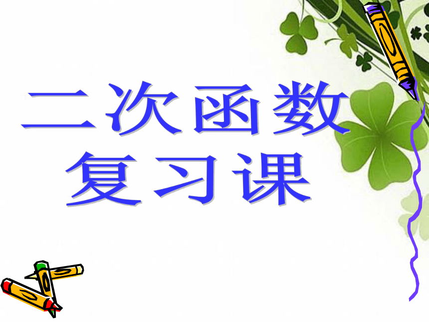 人教版数学九年级上课件：第二十二章二次函数复习课（21张）