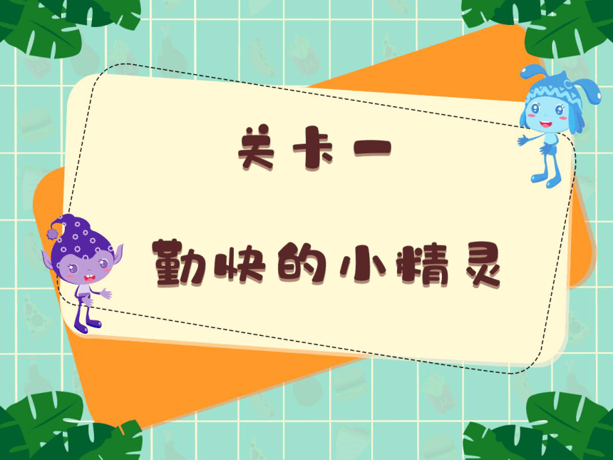 小学一年级课后服务：口才训练--第37课 肚子里的加工厂(共33张PPT+音频)