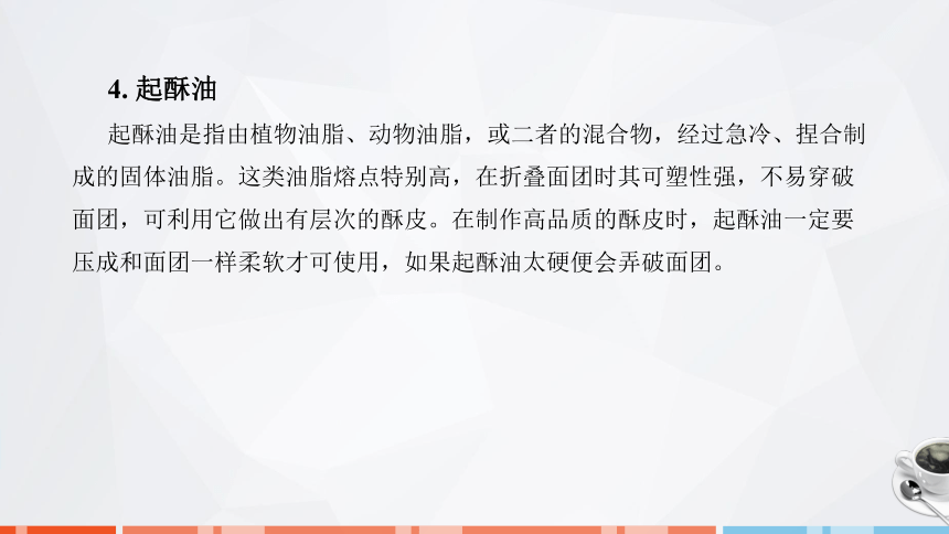 第二章　西式面点制作常用原料知识_2 课件(共27张PPT)- 《西式面点技术》同步教学（劳保版）