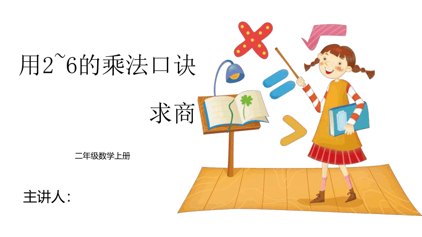 人教版二年级数学下册-用2~6的乘法口诀求商课件(共21张PPT)