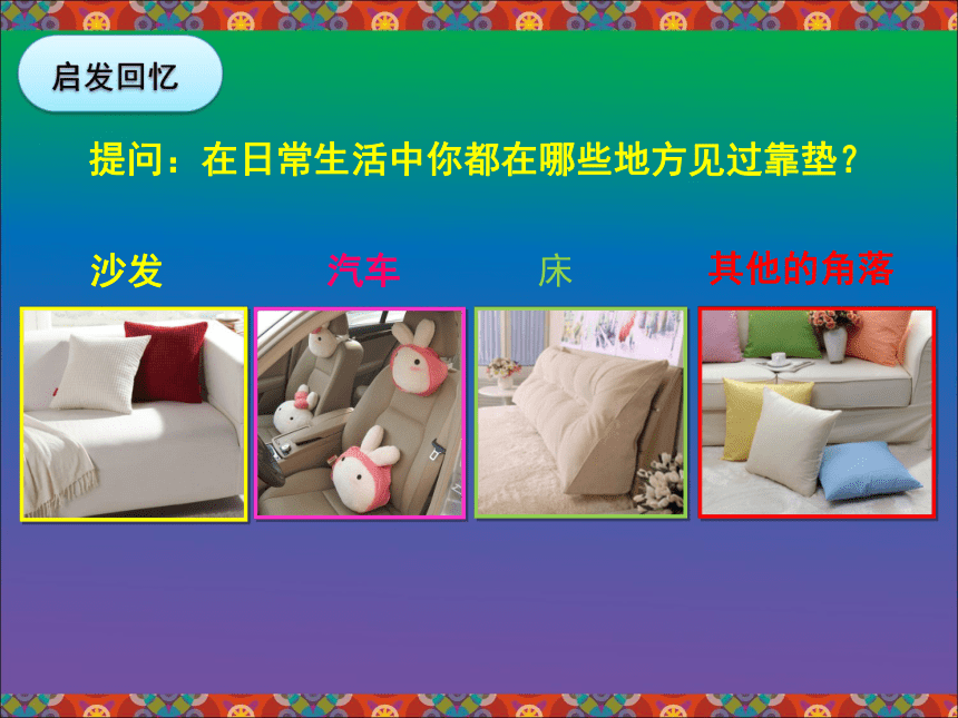 人美版（北京） 四年级下册美术课件-第18课靠垫设计(共23张PPT)