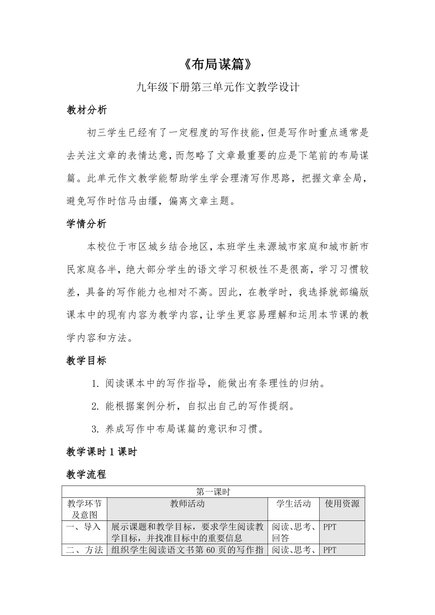 部编版初中语文九年级下册  写作：布局谋篇  教案