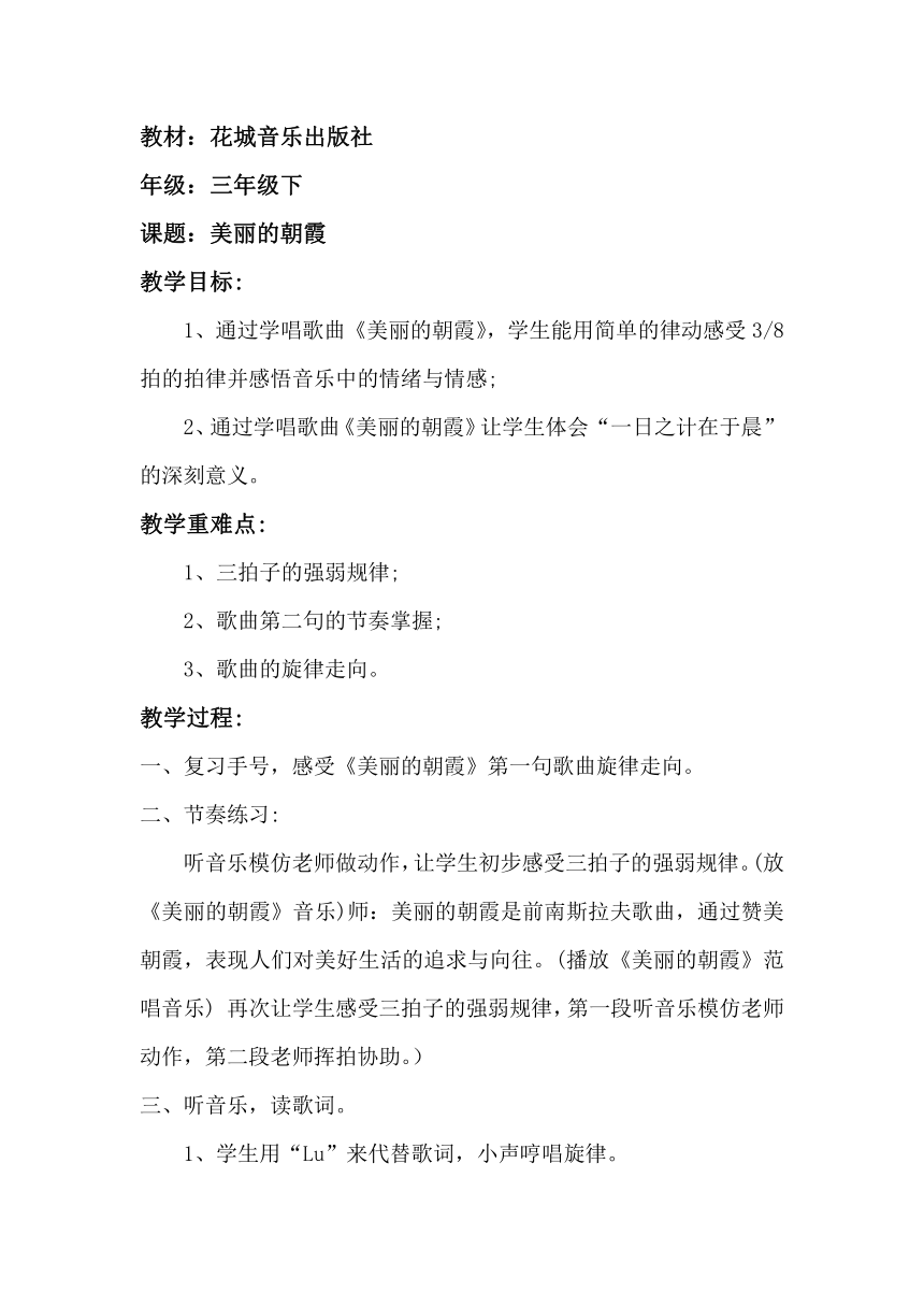 花城版音乐三年级下册 《美丽的朝霞》教案