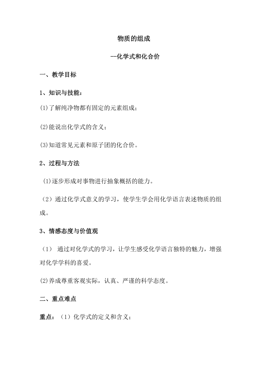 沪教版初中化学九年级上册 3.3 物质的组成--化学式和化合价 教案（表格型）