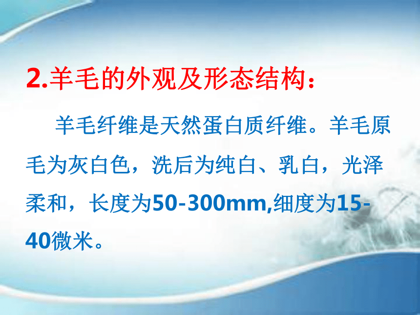 2.3常用天然纤维的性能特点 课件(共74张PPT)-《服装材料》同步教学（中国纺织出版社）