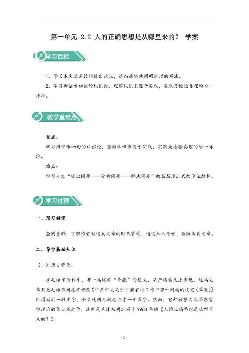 高中语文人教统编版选择性必修中册学案：第一单元 2.2 人的正确思想是从哪里来的？学案（含答案）