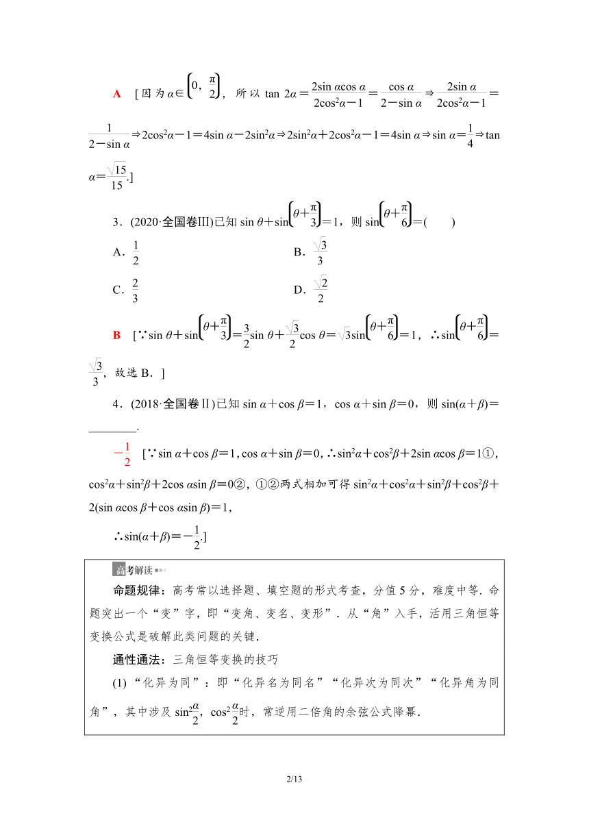 第2部分 专题1 第2讲　三角恒等变换与解三角形 学案（Word版含解析）