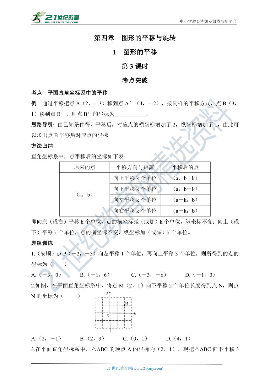 4.1.3 图形的平移同步练习（含答案）