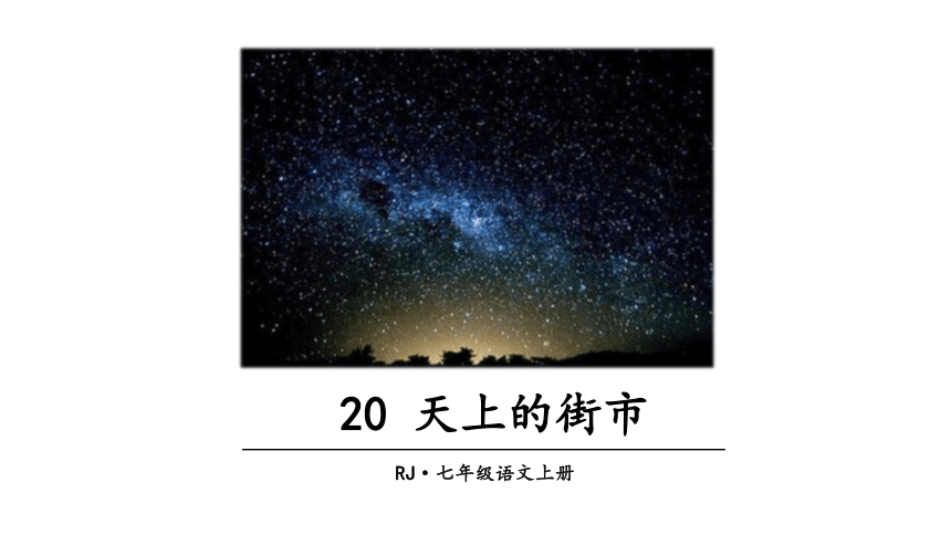 20《天上的街市》课件（幻灯片14张）