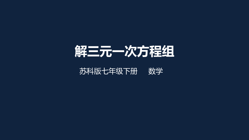 苏科版数学七年级下册10.4解三元一次方程组(共19张PPT)