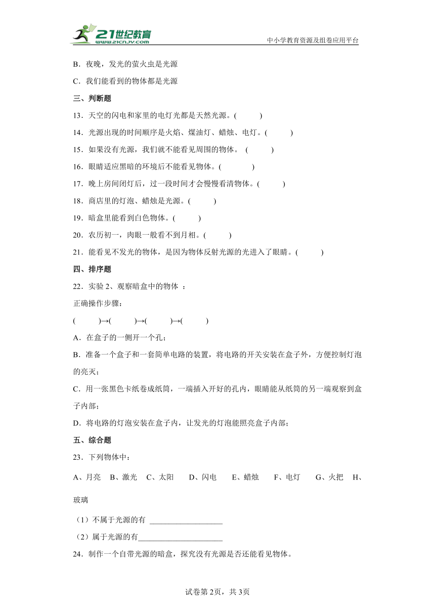 粤教粤科版（2017秋） 六年级上册1.1为什么能看到物体同步练习（含答案）