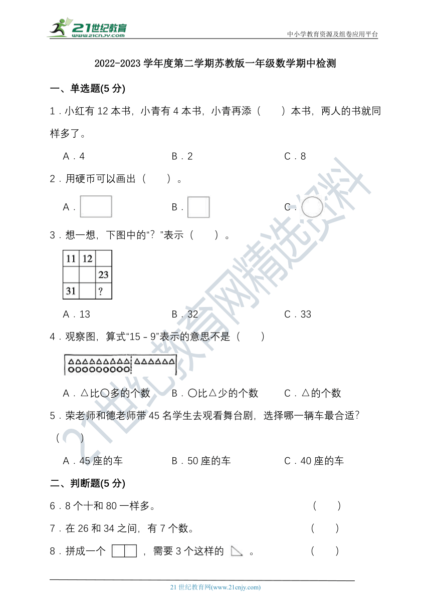 2022-2023学年度第二学期苏教版一年级数学期中检测（含答案）