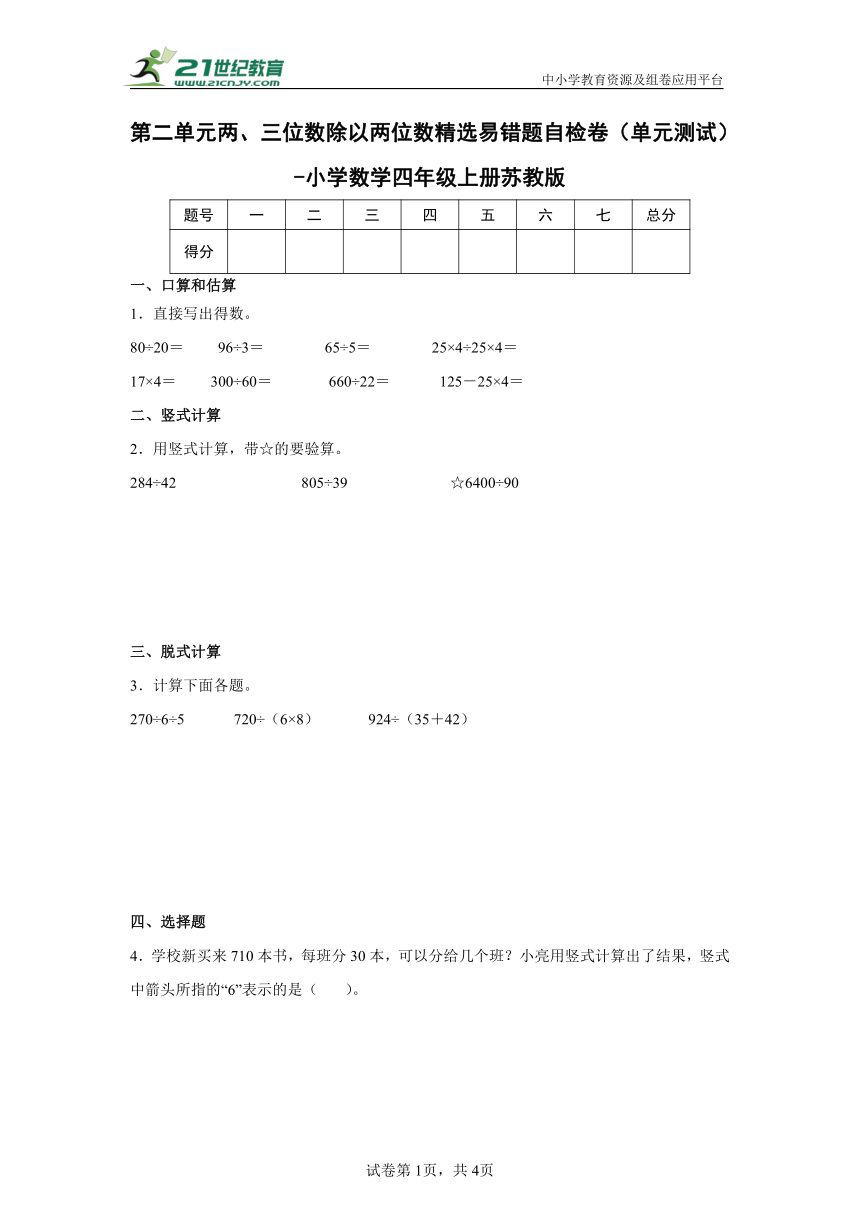 第二单元两、三位数除以两位数精选易错题自检卷（单元测试）-小学数学四年级上册苏教版（含解析）