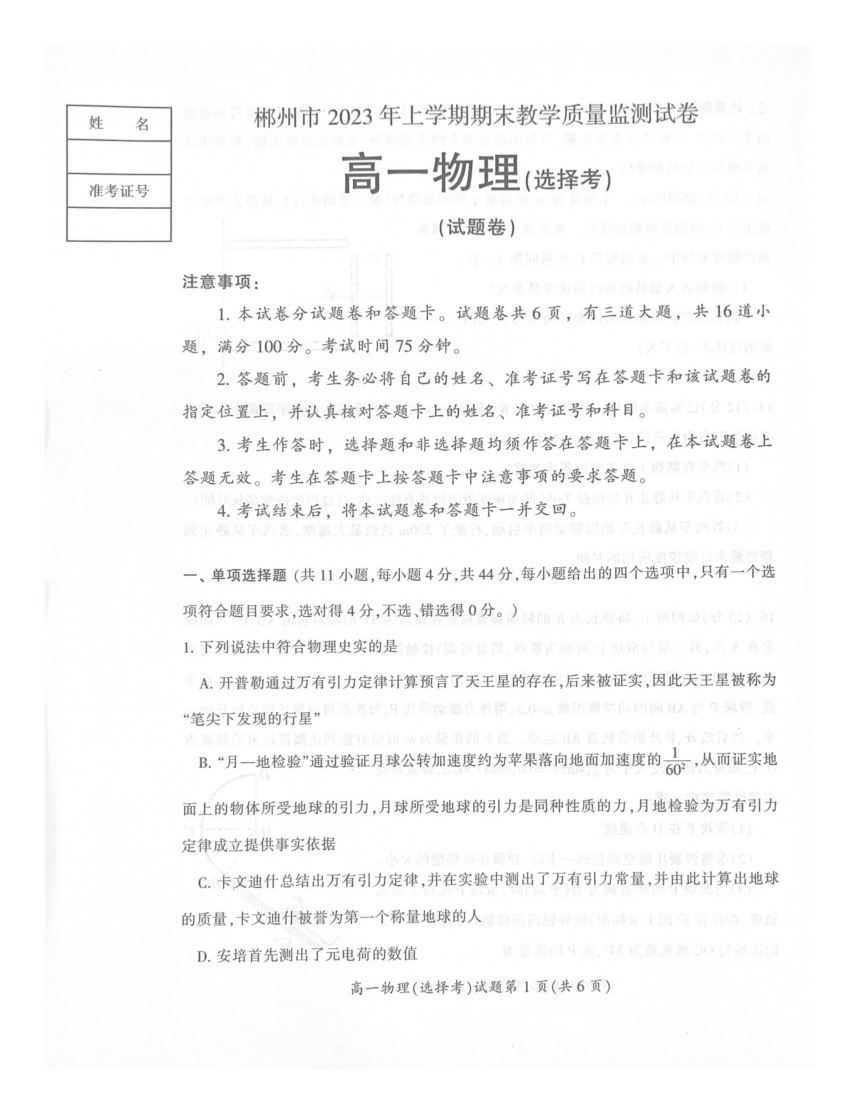 湖南省郴州市2022-2023学年高一下学期7月期末考试物理试题（扫描版无答案）