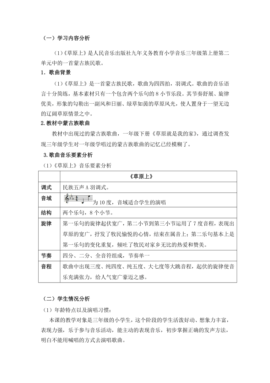 人音版 (北京） 三年级上册音乐 第二单元 草原上 教案（表格式）