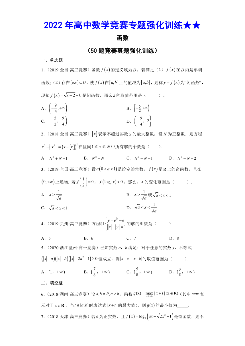 2022年高中数学竞赛专题强化训练★★2 函数（无答案）