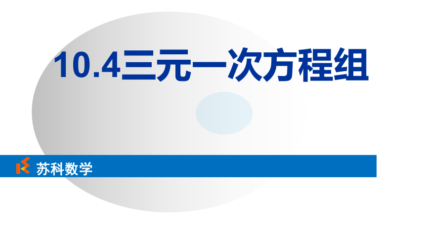 苏科版七年级数学下册 10.4 三元一次方程组  课件(共9张PPT)