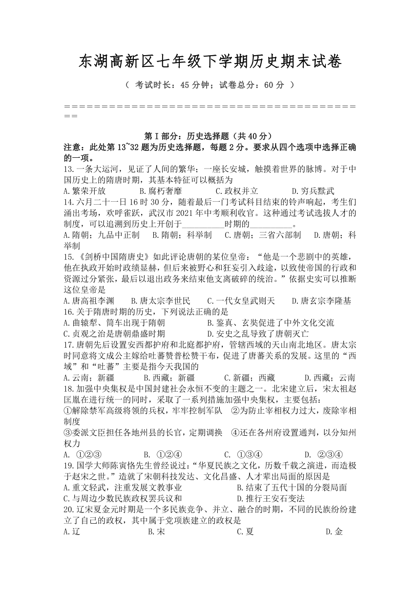 湖北省武汉市东湖高新区2020-2021学年七年级下学期期末考试历史试题（含答案）