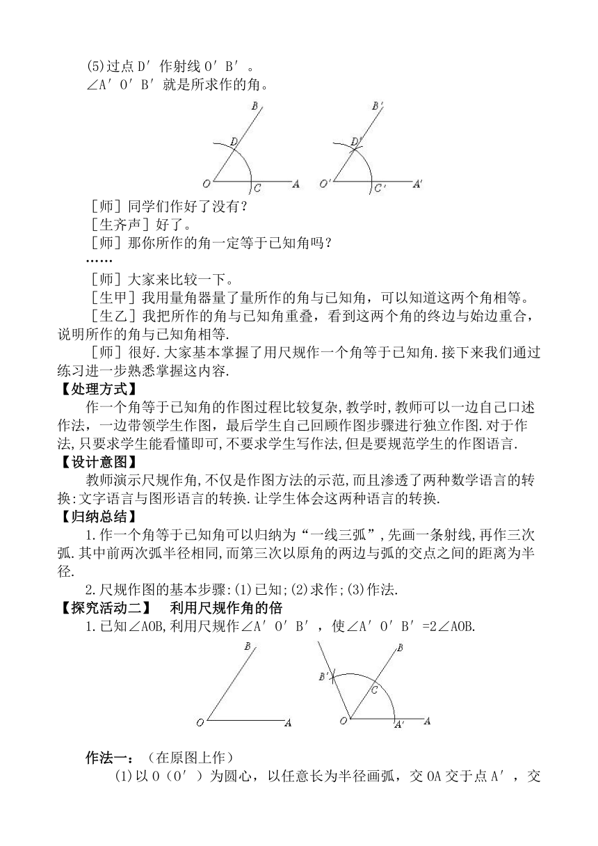 北师大版七年级数学下册 2.4 用尺规作角 教案