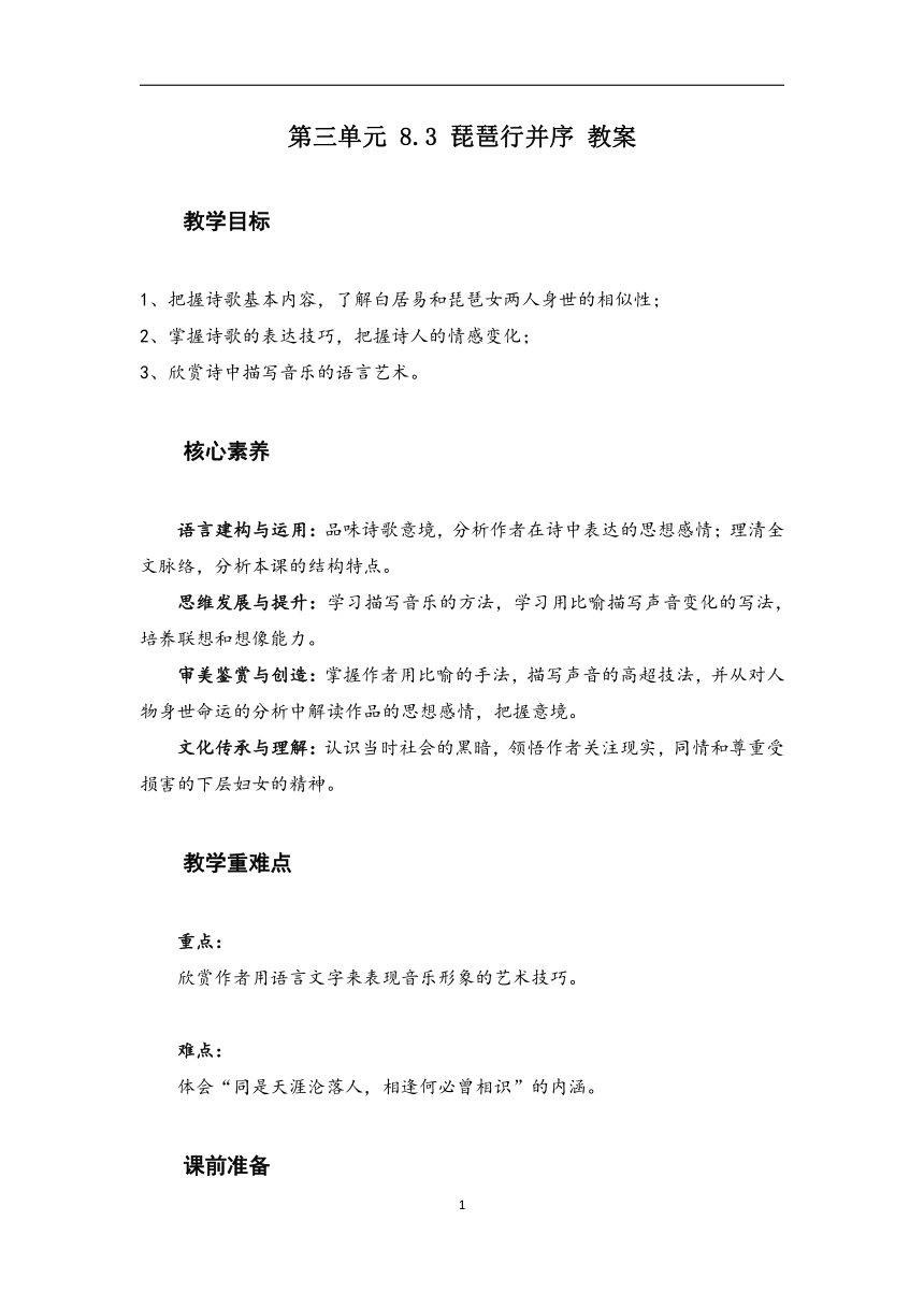 8.3 琵琶行并序 （教案）-高中语文人教统编版必修上册