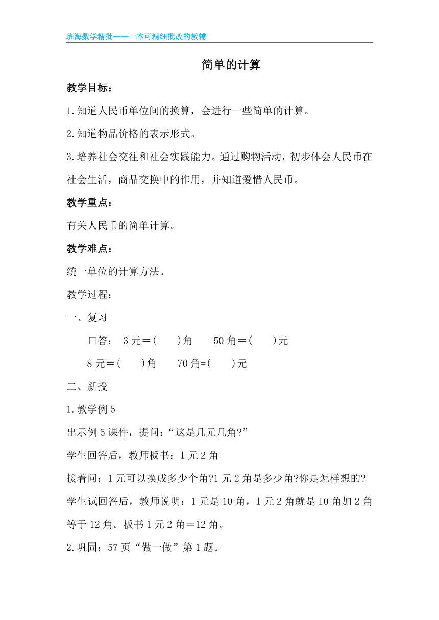 【班海】2022-2023春季人教新版 一下 第五单元 3.简单的计算【优质教案】