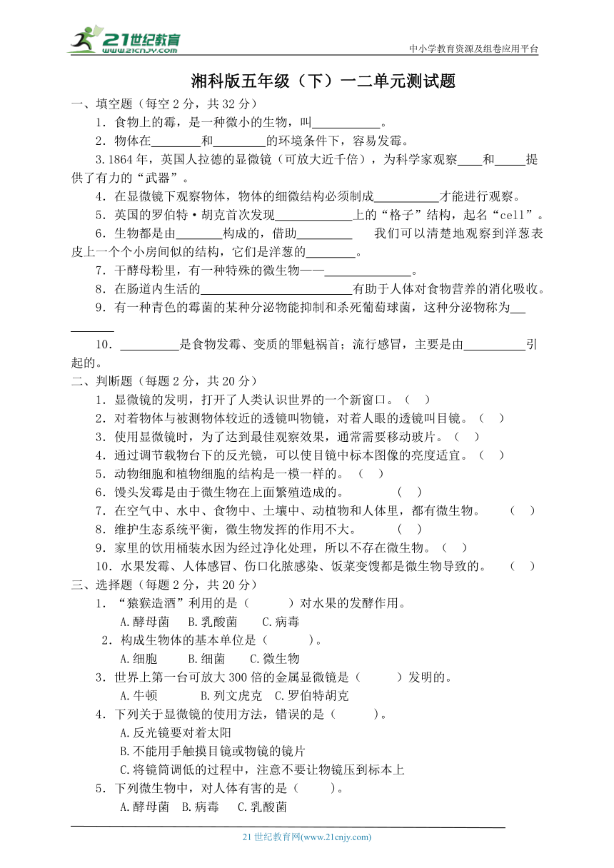 湘科版五年级下册一二单元测试题（含答案）