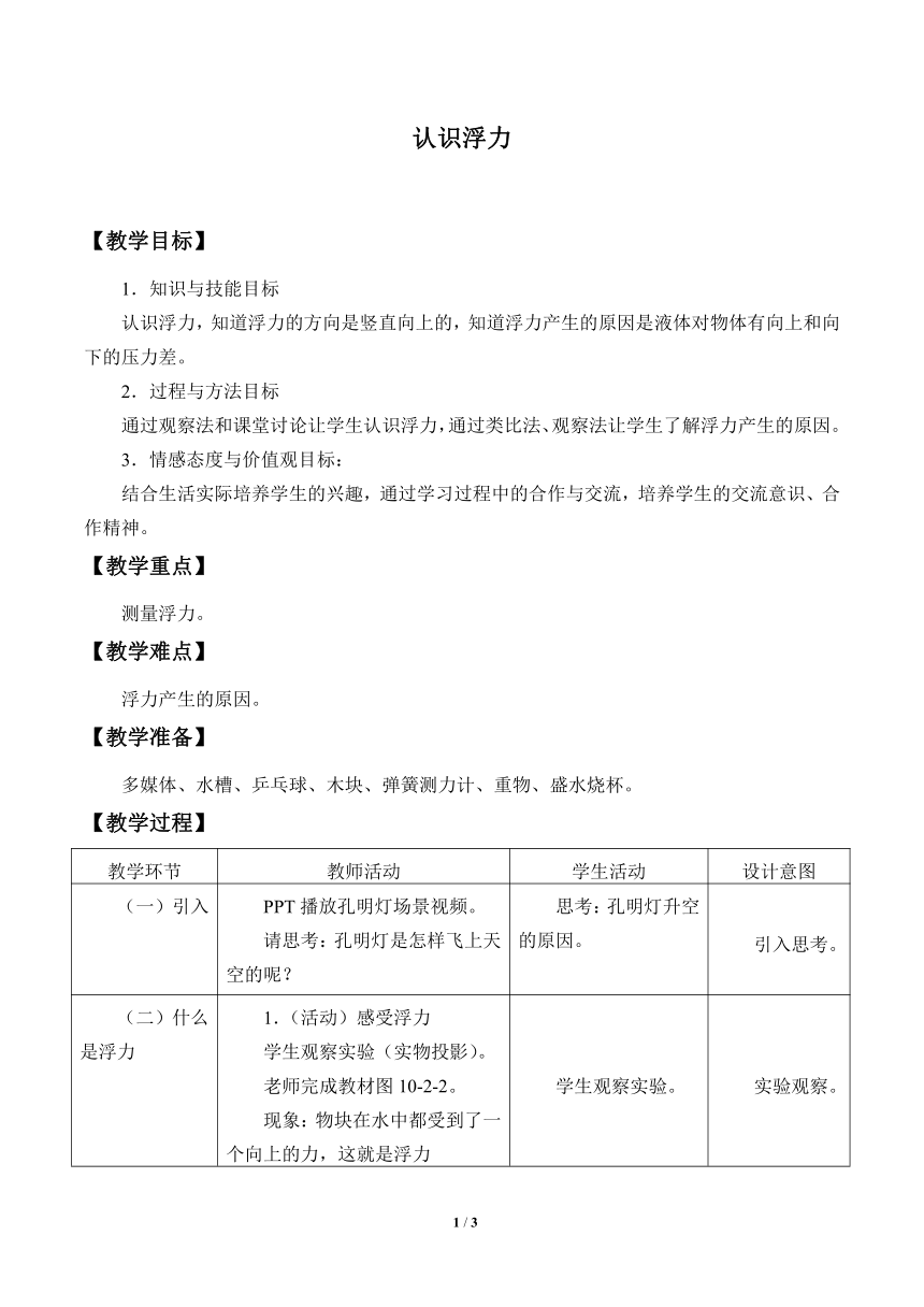 教科版物理八年级下册 10.2 认识浮力 （教案）