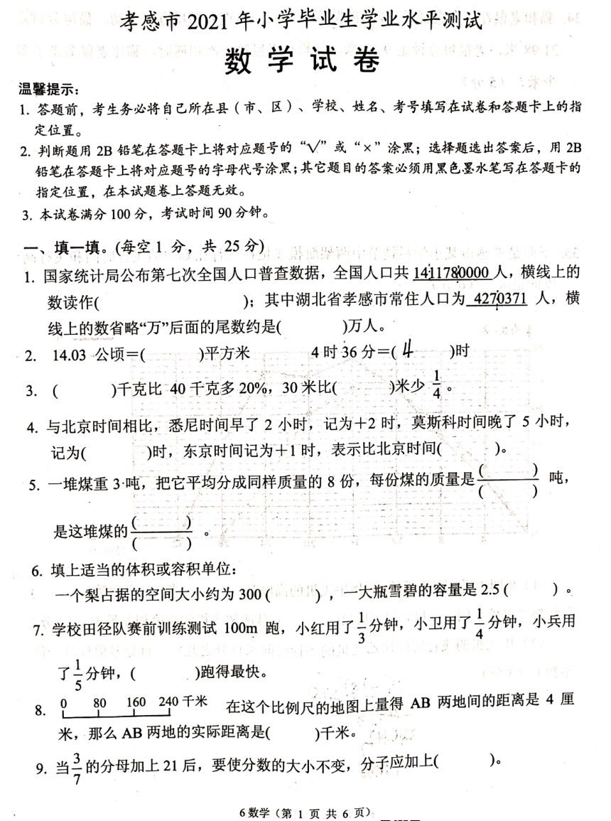 湖北省孝感市2021年小学毕业生学业水平测试数学试题（人教版，含答案，扫描版）