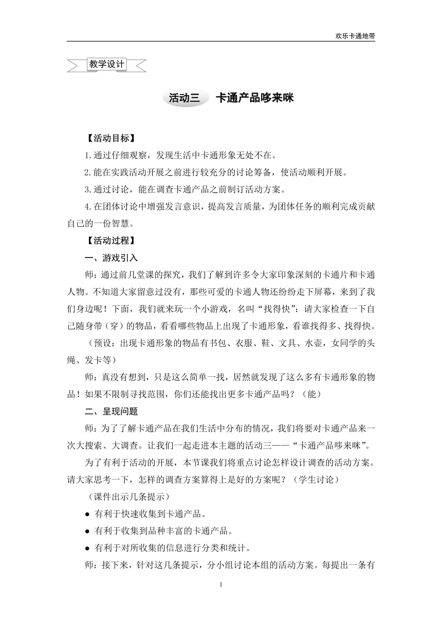 沪科黔科版 小学专题教育 5.3卡通产品哆来咪 教案