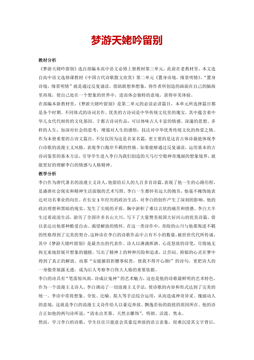 8.1 《梦游天姥吟留别》教案   2022-2023学年统编版高中语文必修上册