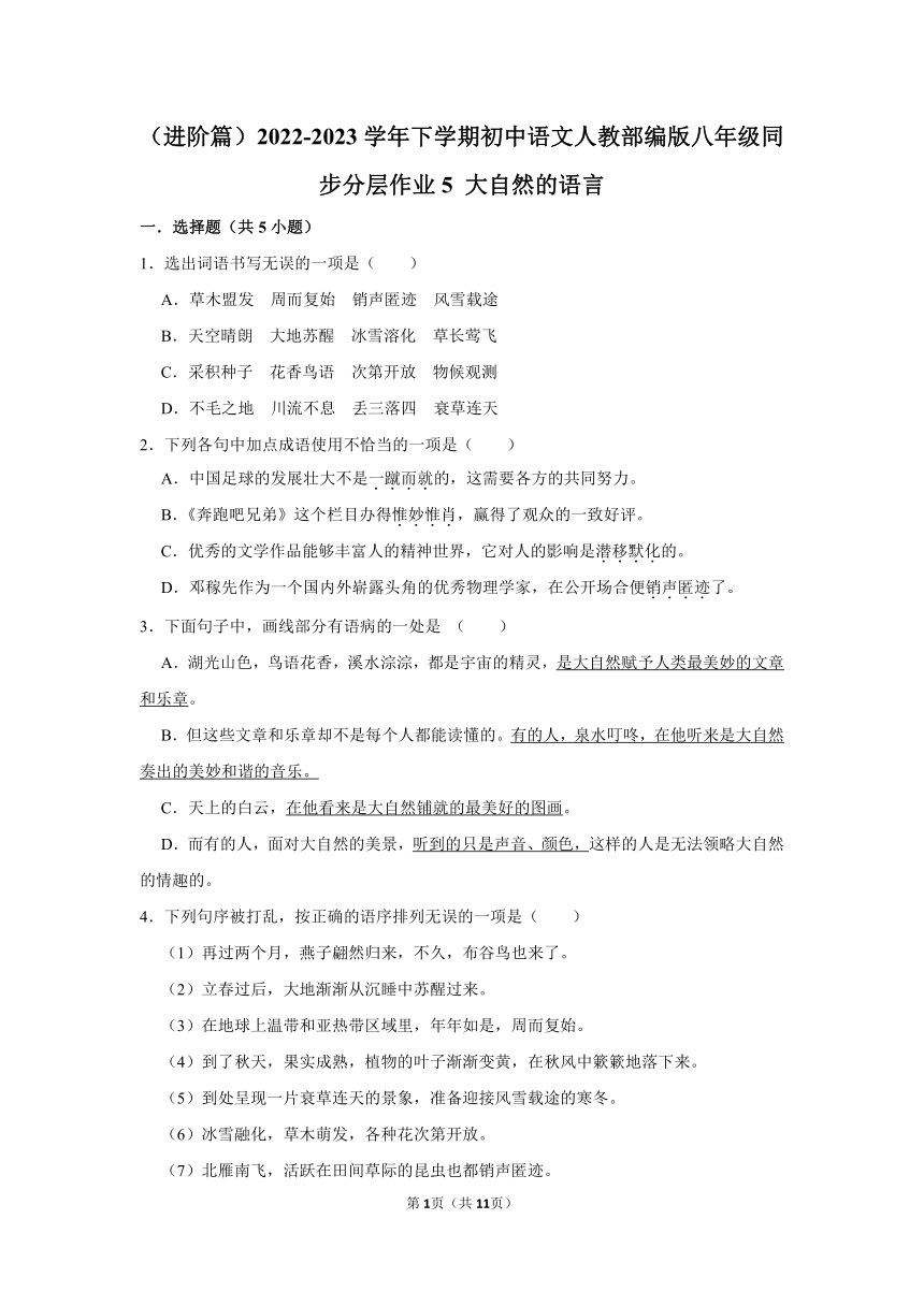 （进阶篇）2022-2023学年下学期初中语文人教部编版八年级同步分层作业 5 大自然的语言 （含解析）