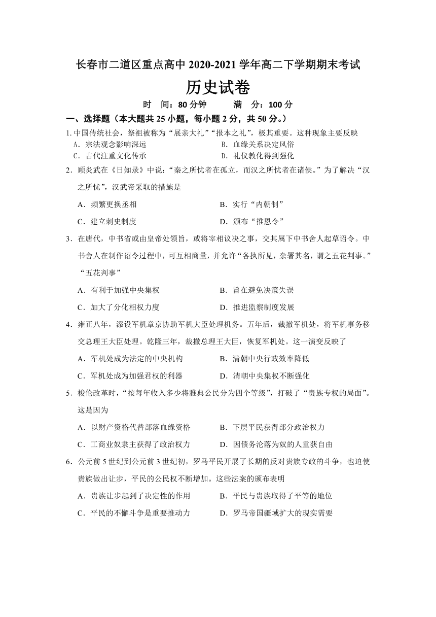 吉林省长春市二道区重点高中2020-2021学年高二下学期期末考历史试题 Word版含答案