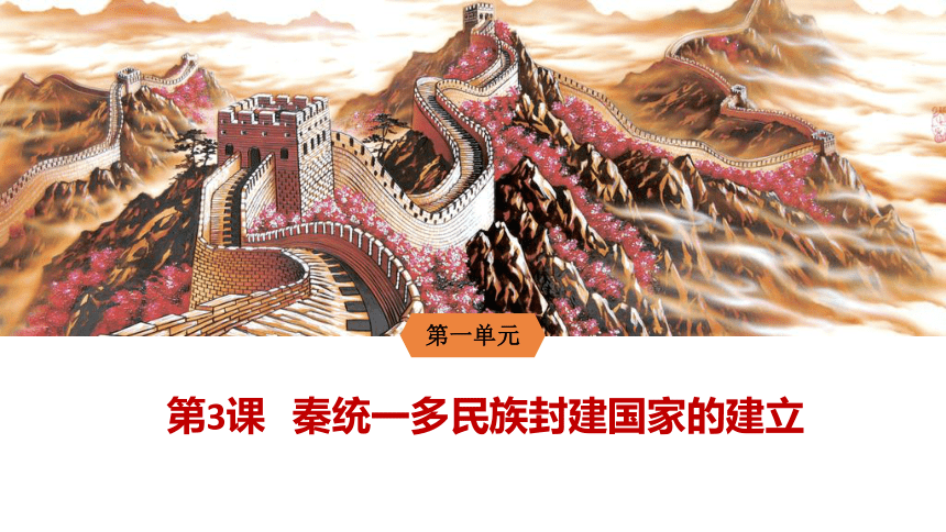 第3课 秦统一多民族封建国家的建立 课件