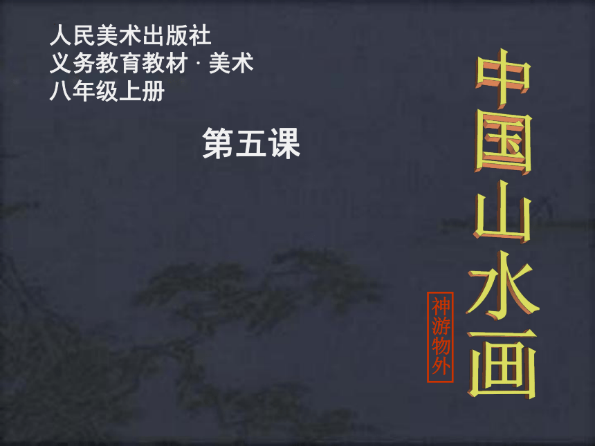 2022—2023学年人美版初中美术八年级上册第5课中国山水画 课件　(共21张PPT)