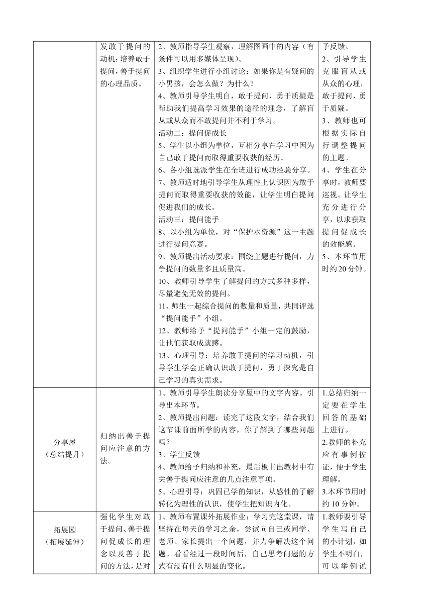 鄂科版心理健康教育全册四年级第六课问号伴随学习教案（表格式）