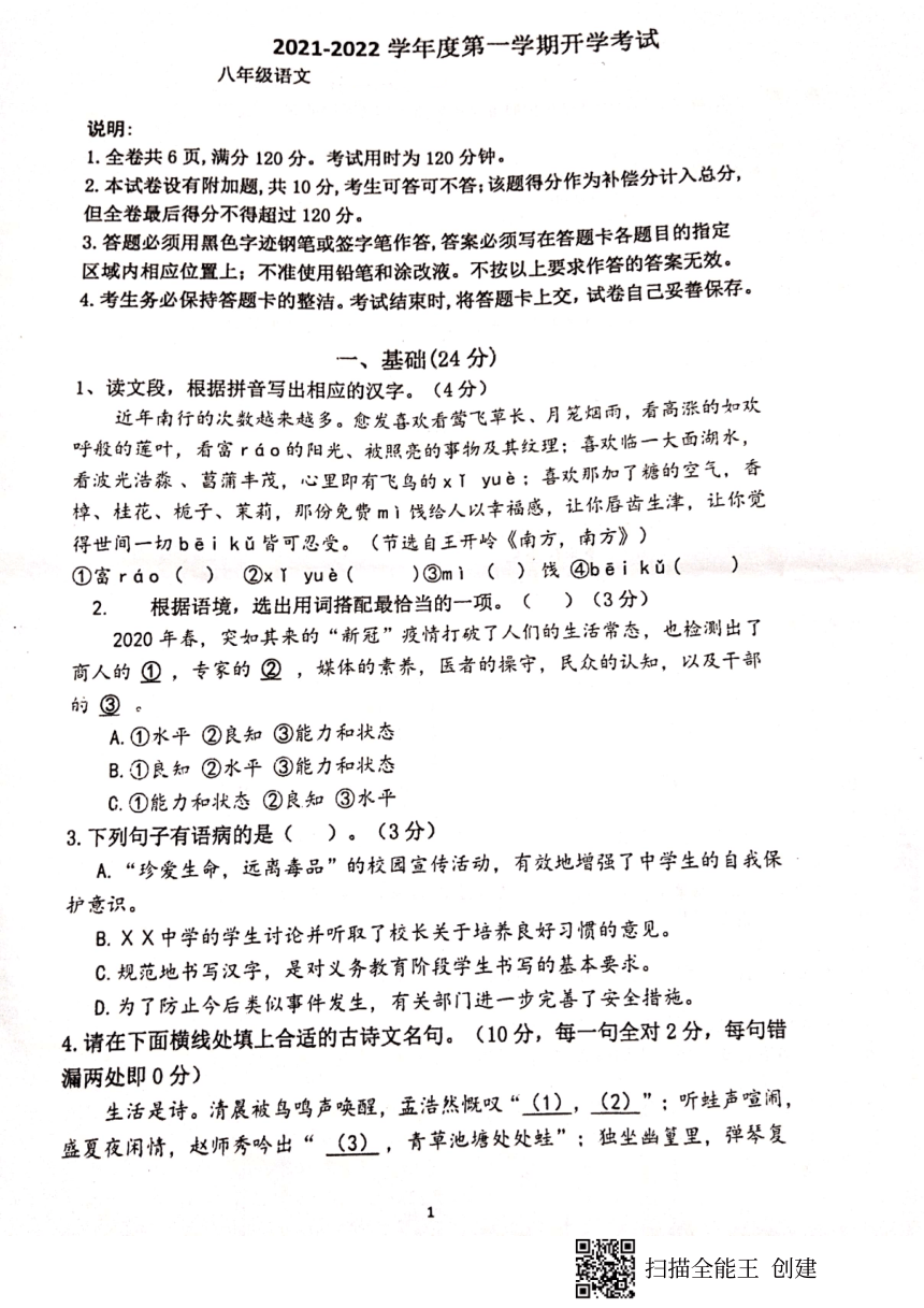 广东省珠海市2021-2022学年八年级上学期开学考试语文试题（扫描版，无答案）