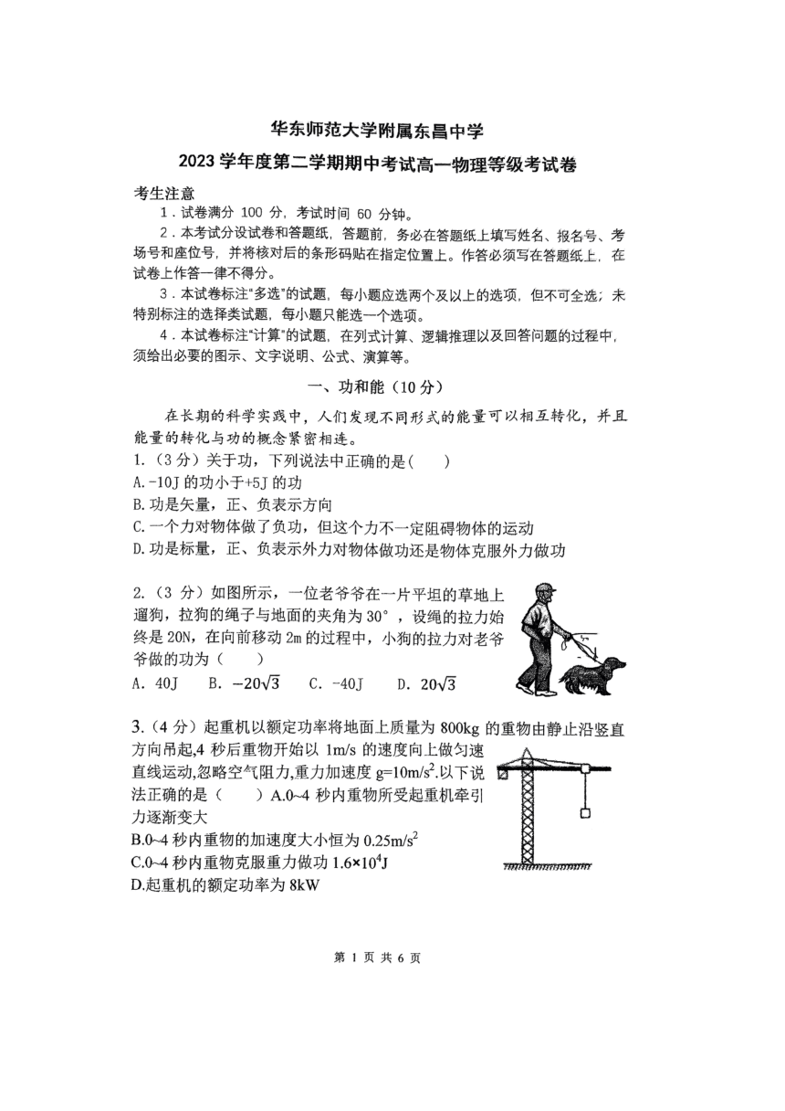 上海市华东师范大学附属东昌中学2023-2024学年高一下学期期中考试物理试卷（扫描版 无答案）