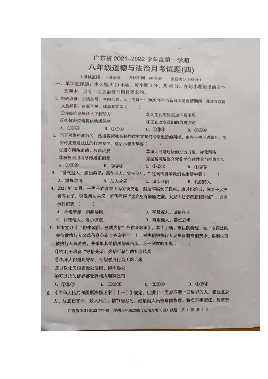 广东省2021-2022学年八年级上学期月考（四）道德与法治试题（图片版，含答案 ）