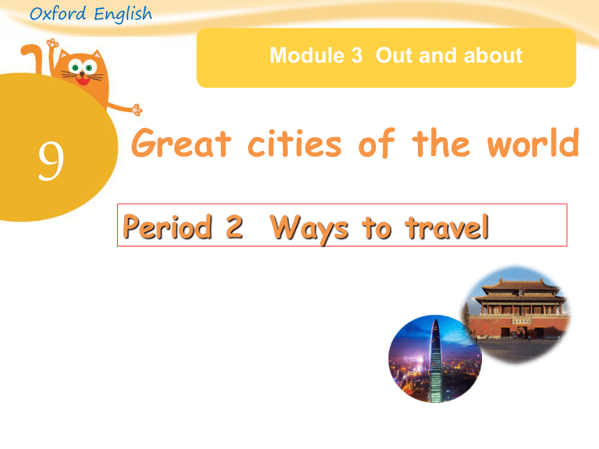 Module 3 Unit 9 Great cities of the world 第二课时课件（20张PPT)