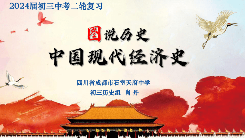 中国现代经济史——2024年中考历史二轮复习课件(共27张PPT+视频)
