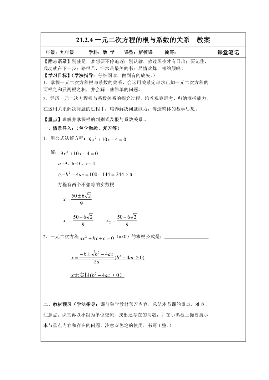 人教版九年级数学上册导：21.2.4一元二次方程的根与系数的关系【教案】