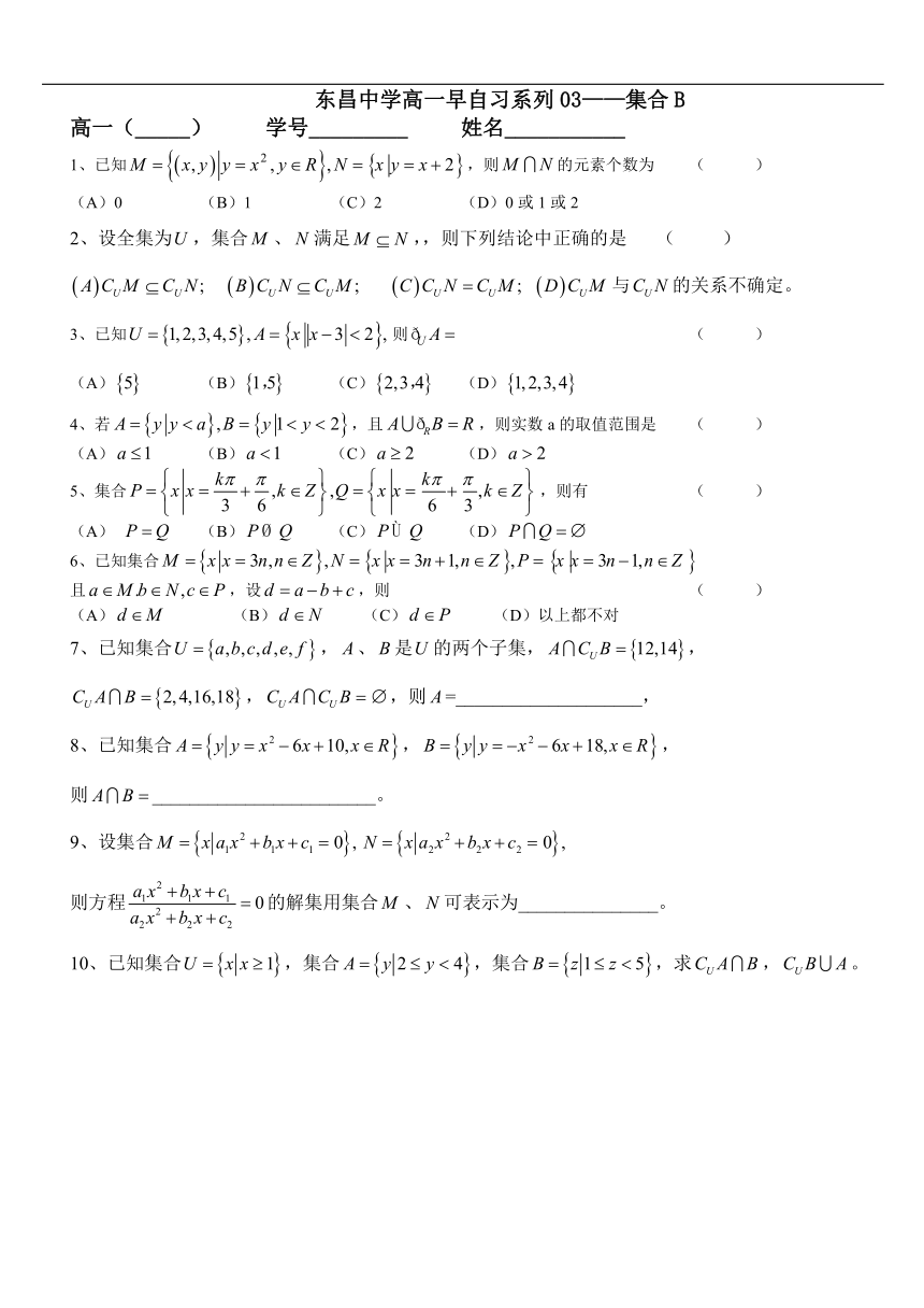 华东师范大学附属东昌中学2020——2021学年高一第一学期（早自习03——集合B）有答案