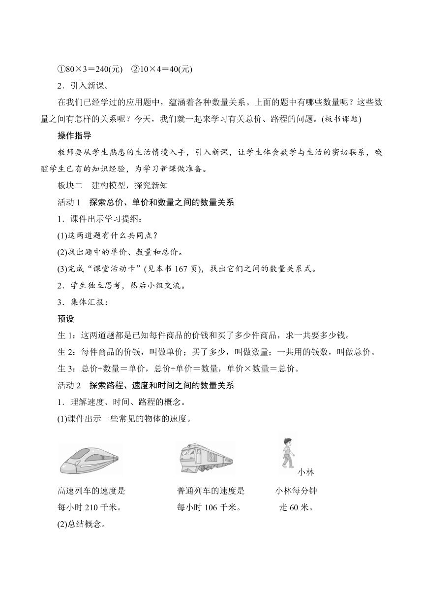 人教版 四年级数学上册4.2《总价、路程问题》教案（含反思）