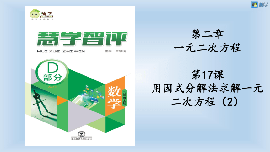 【慧学智评】北师大版九上数学 2-7 用因式分解法求解一元二次方程2 同步授课课件