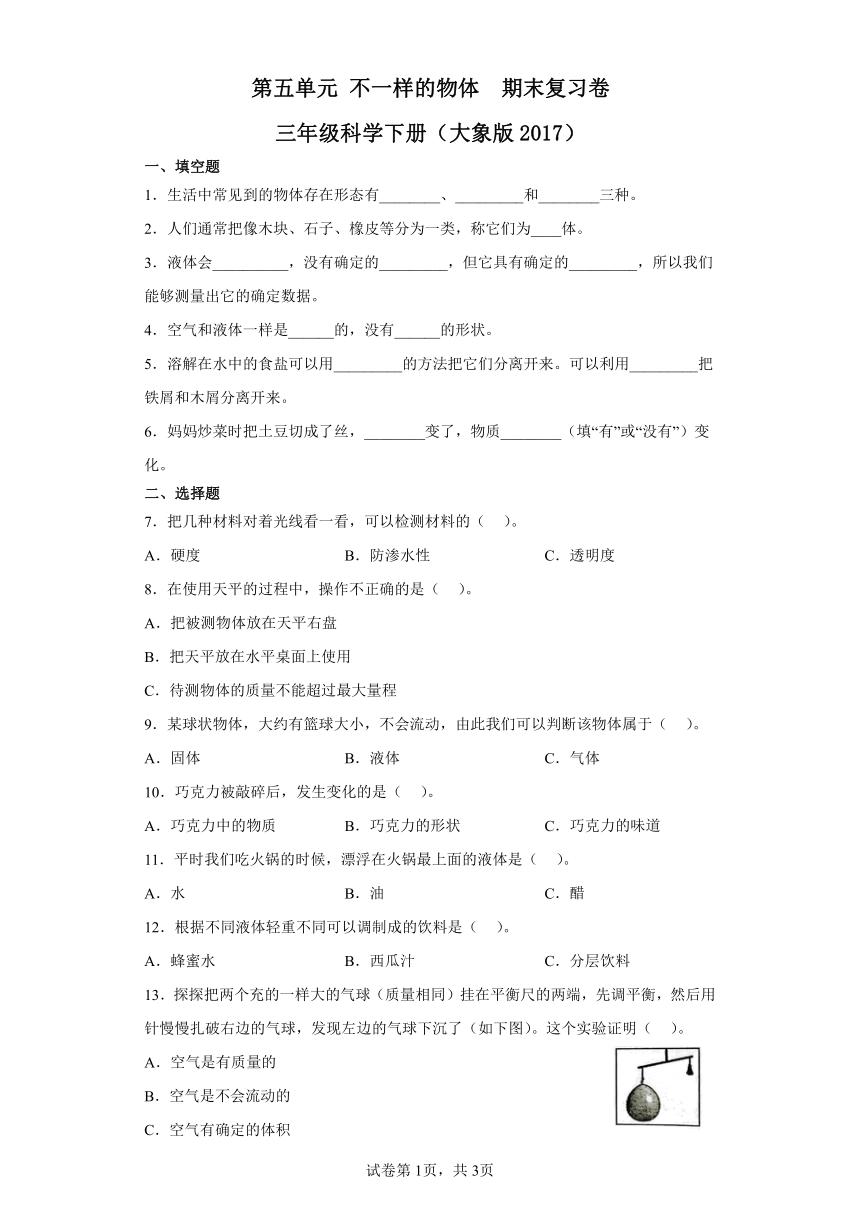 第五单元不一样的物体期末复习卷三年级科学下册（大象版2017）