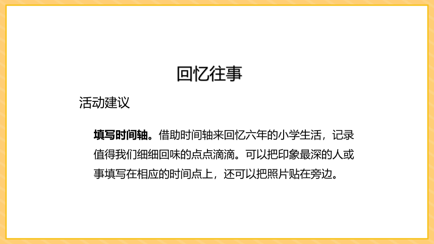 小学语文  统编版（部编版）  六年级下册  第六单元  综合性学习：难忘小学生活课件（共37张PPT）